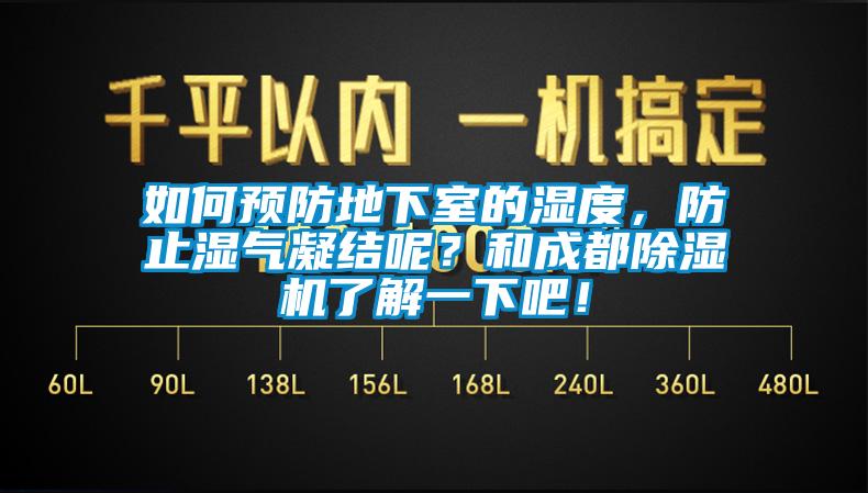 如何預(yù)防地下室的濕度，防止?jié)駳饽Y(jié)呢？和成都除濕機(jī)了解一下吧！