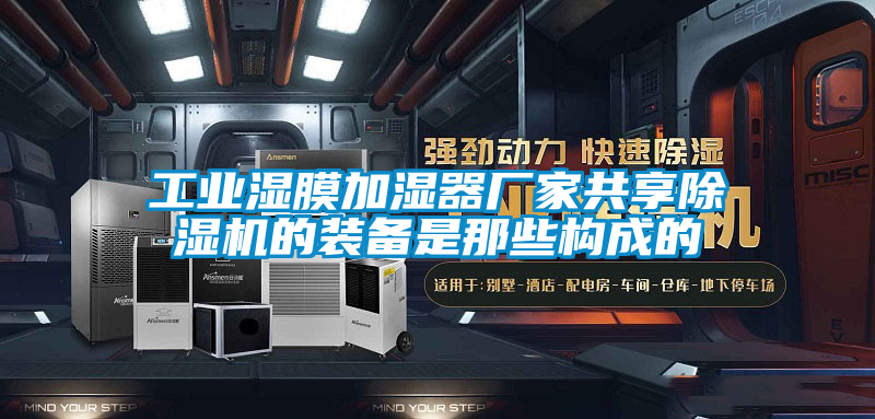 工業(yè)濕膜加濕器廠家共享除濕機的裝備是那些構成的