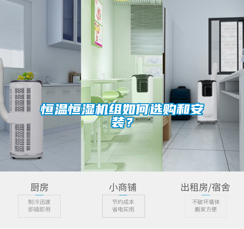 恒溫恒濕機組如何選購和安裝？