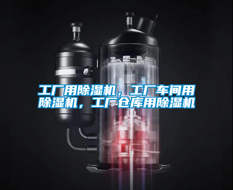 工廠用除濕機，工廠車間用除濕機，工廠倉庫用除濕機