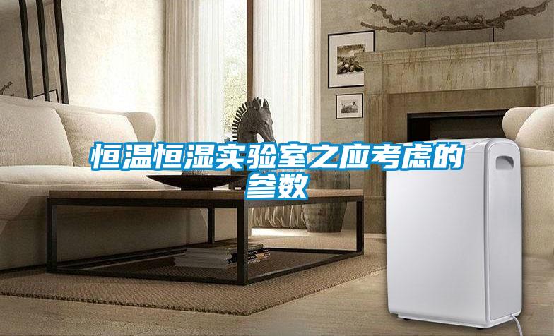 恒溫恒濕實(shí)驗室之應(yīng)考慮的參數(shù)