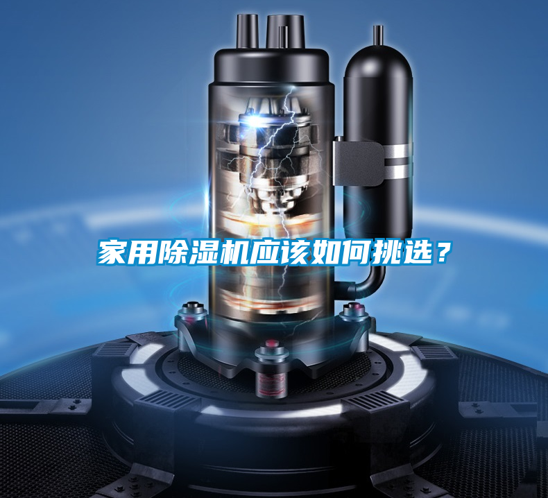 家用除濕機應(yīng)該如何挑選？