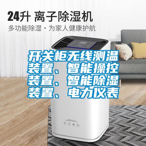 開關柜無線測溫裝置、智能操控裝置、智能除濕裝置、電力儀表