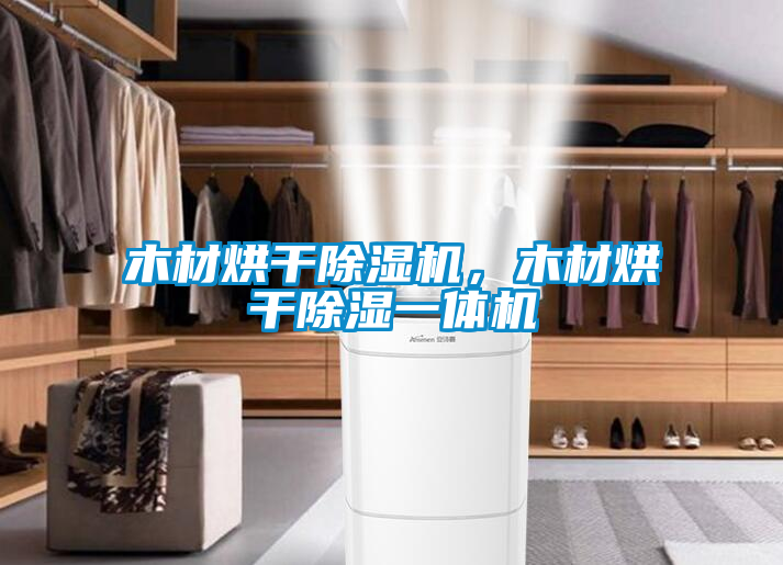 木材烘干除濕機，木材烘干除濕一體機