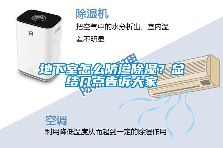 地下室怎么防滲除濕？總結幾點告訴大家