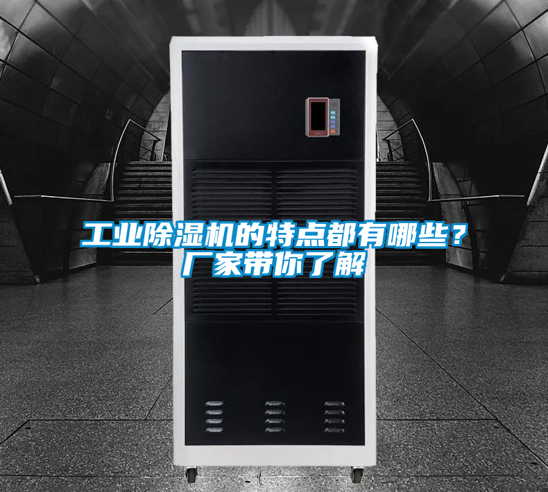 工業(yè)除濕機的特點都有哪些？廠家?guī)懔私?/></p>
						    <p style=