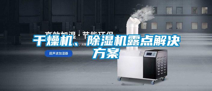 干燥機、除濕機露點解決方案