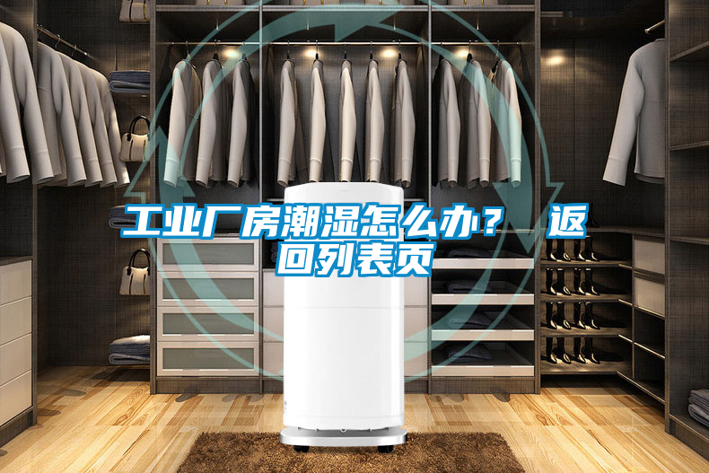 工業廠房潮濕怎么辦？ 返回列表頁