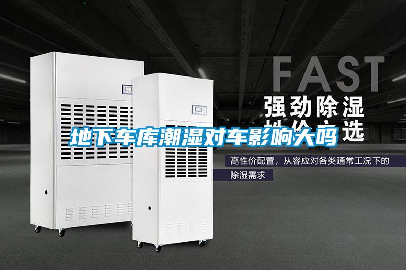 地下車庫潮濕對(duì)車影響大嗎