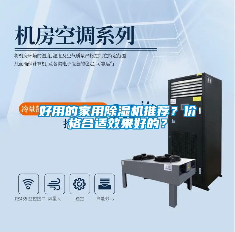 好用的家用除濕機(jī)推薦？?jī)r(jià)格合適效果好的？
