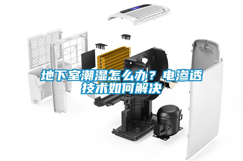 地下室潮濕怎么辦？電滲透技術如何解決