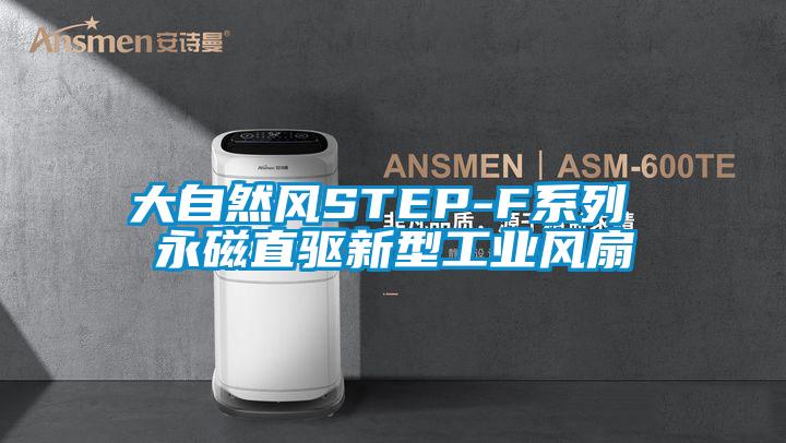 大自然風(fēng)STEP-F系列 永磁直驅(qū)新型工業(yè)風(fēng)扇