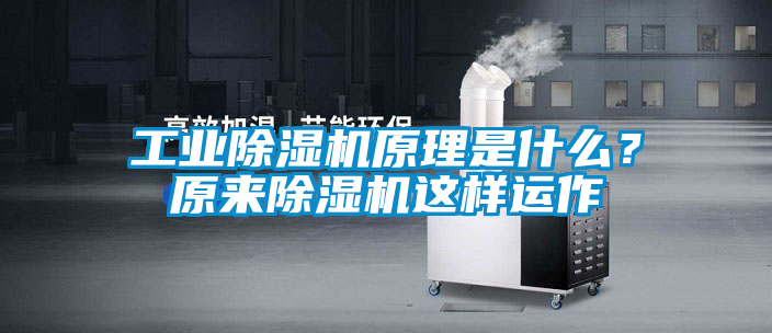 工業除濕機原理是什么？原來除濕機這樣運作