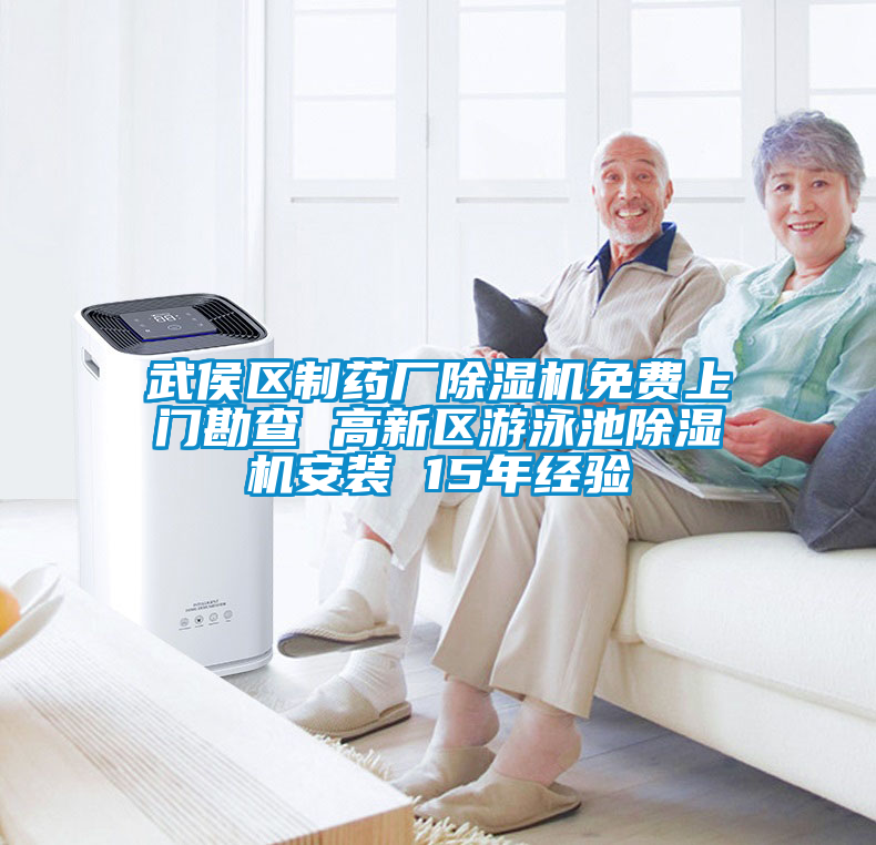 武侯區(qū)制藥廠除濕機(jī)免費(fèi)上門(mén)勘查 高新區(qū)游泳池除濕機(jī)安裝 15年經(jīng)驗(yàn)