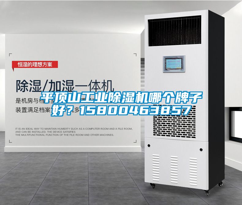 平頂山工業(yè)除濕機哪個牌子好？15800463857