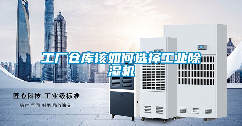 工廠(chǎng)倉(cāng)庫(kù)該如何選擇工業(yè)除濕機(jī)