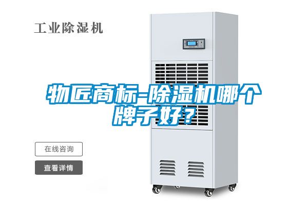 物匠商標-除濕機哪個牌子好？