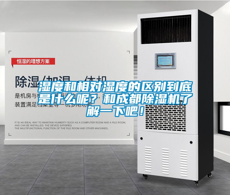 濕度和相對濕度的區(qū)別到底是什么呢？和成都除濕機了解一下吧！