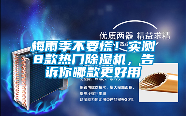 梅雨季不要慌！實(shí)測(cè)8款熱門除濕機(jī)，告訴你哪款更好用