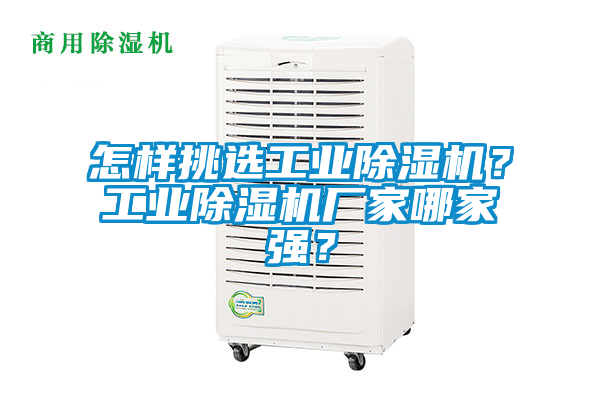 怎樣挑選工業除濕機？工業除濕機廠家哪家強？