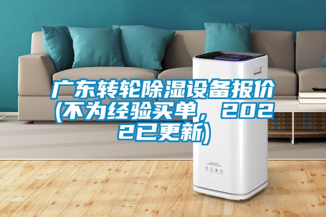 廣東轉(zhuǎn)輪除濕設備報價(不為經(jīng)驗買單，2022已更新)