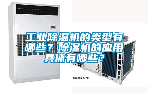 工業(yè)除濕機的類型有哪些？除濕機的應(yīng)用具體有哪些？