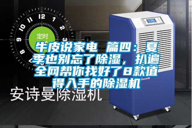 牛皮說家電 篇四：夏季也別忘了除濕，扒遍全網(wǎng)幫你找好了8款值得入手的除濕機(jī)