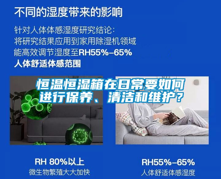 恒溫恒濕箱在日常要如何進行保養、清潔和維護？