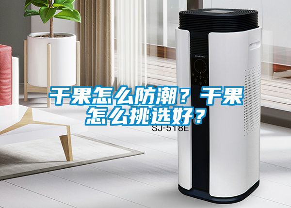 干果怎么防潮？干果怎么挑選好？