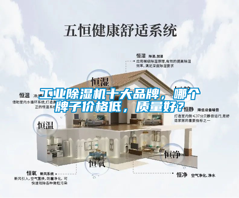 工業除濕機十大品牌，哪個牌子價格低，質量好？
