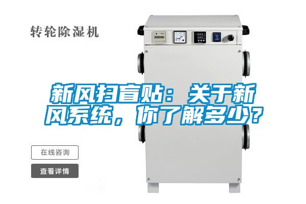 新風掃盲貼：關于新風系統，你了解多少？