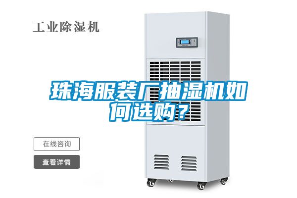珠海服裝廠抽濕機如何選購？