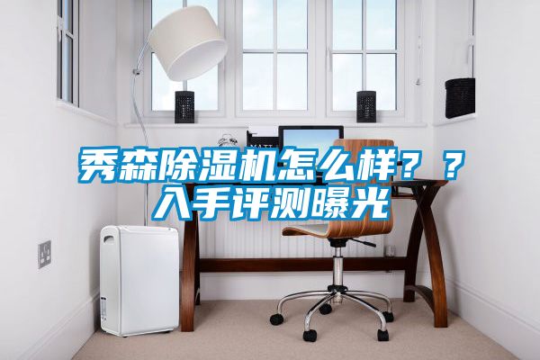 秀森除濕機怎么樣？？入手評測曝光