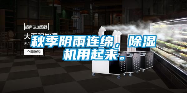 秋季陰雨連綿，除濕機用起來。