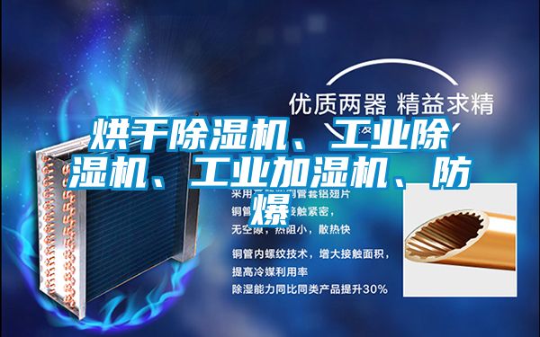 烘干除濕機、工業(yè)除濕機、工業(yè)加濕機、防爆