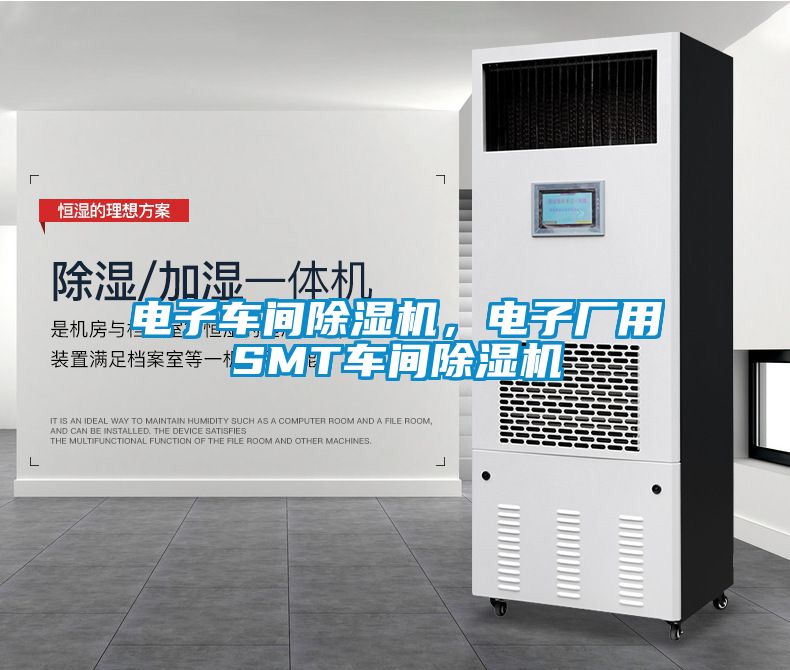 電子車(chē)間除濕機(jī)，電子廠用SMT車(chē)間除濕機(jī)
