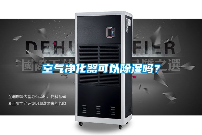空氣凈化器可以除濕嗎？