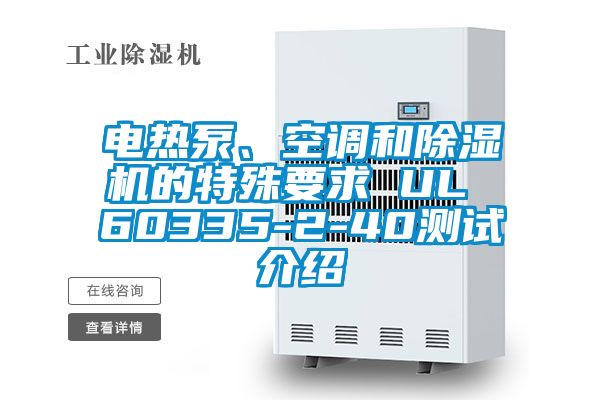 電熱泵、空調和除濕機的特殊要求 UL 60335-2-40測試介紹