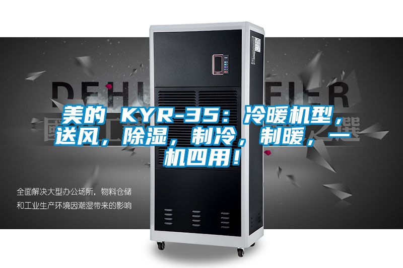 美的 KYR-35：冷暖機型，送風(fēng)，除濕，制冷，制暖，一機四用！