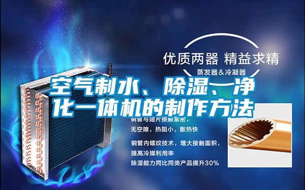 空氣制水、除濕、凈化一體機的制作方法