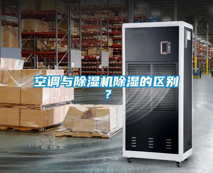 空調與除濕機除濕的區別？