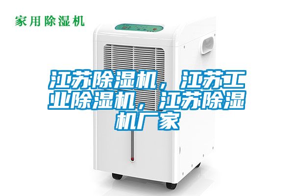 江蘇除濕機，江蘇工業(yè)除濕機，江蘇除濕機廠家