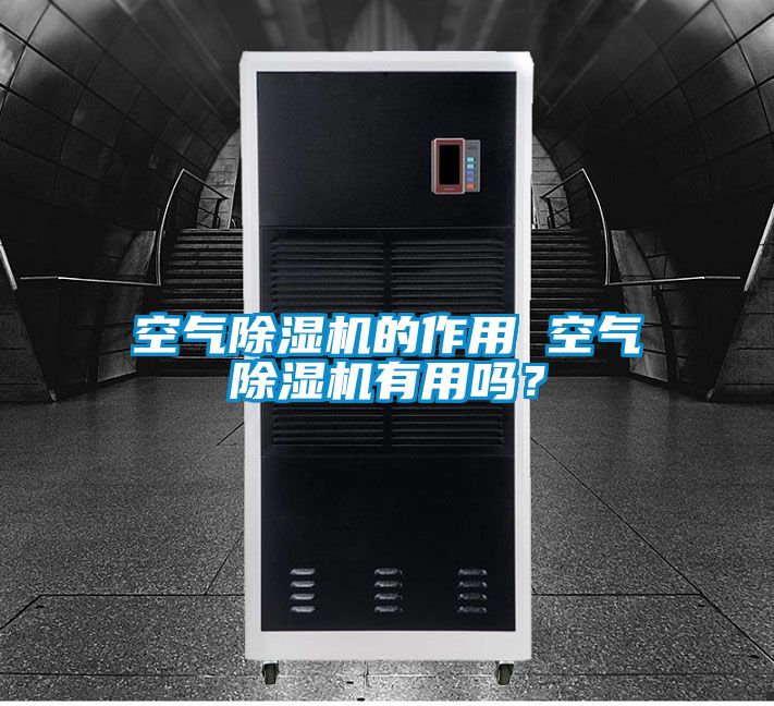 空氣除濕機的作用 空氣除濕機有用嗎？