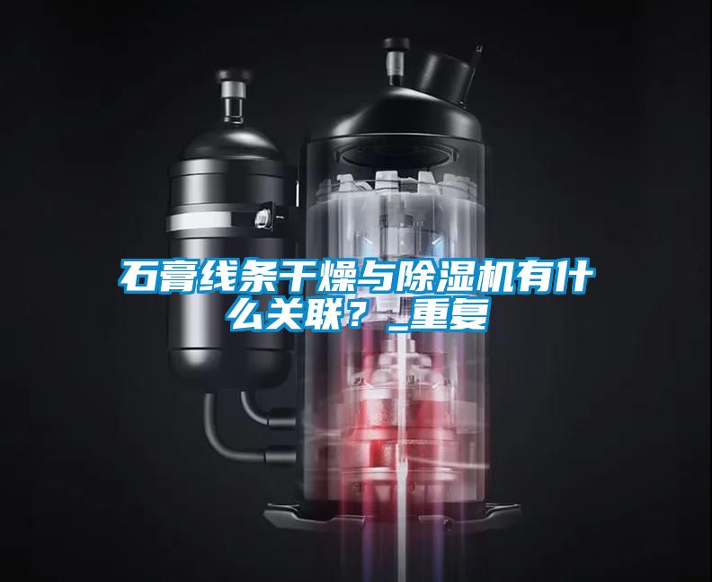 石膏線條干燥與除濕機有什么關聯？_重復