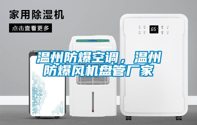 溫州防爆空調(diào)，溫州防爆風(fēng)機盤管廠家