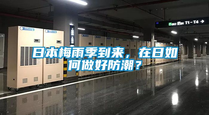 日本梅雨季到來，在日如何做好防潮？