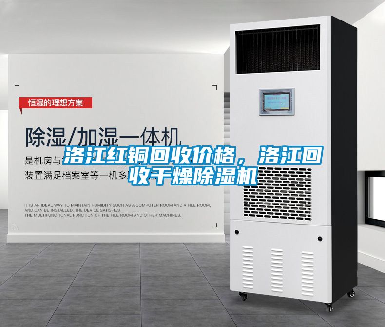 洛江紅銅回收價格，洛江回收干燥除濕機