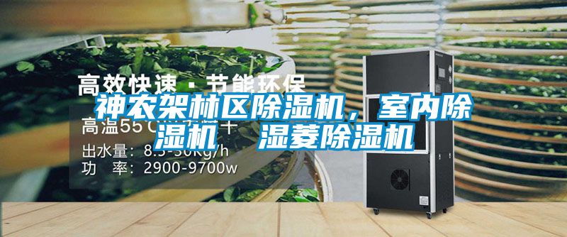 神農架林區除濕機，室內除濕機  濕菱除濕機