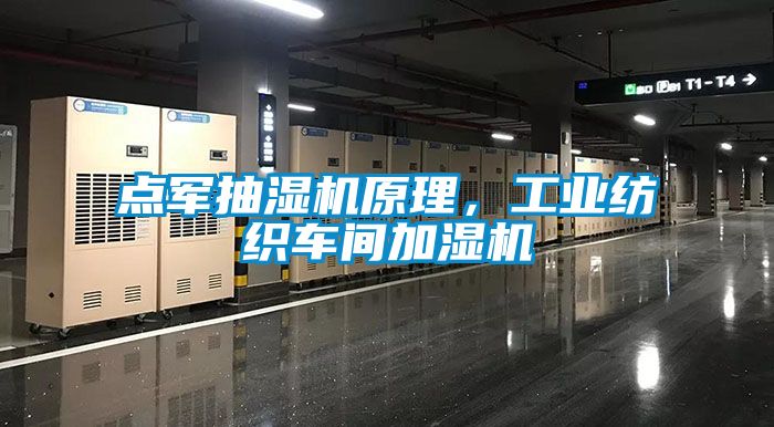 點軍抽濕機原理，工業(yè)紡織車間加濕機