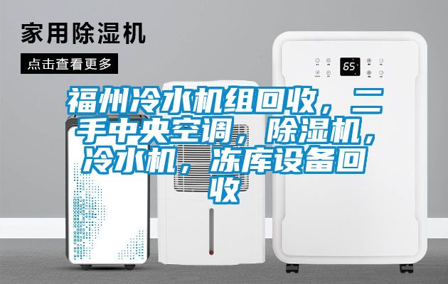 福州冷水機組回收，二手中央空調，除濕機，冷水機，凍庫設備回收
